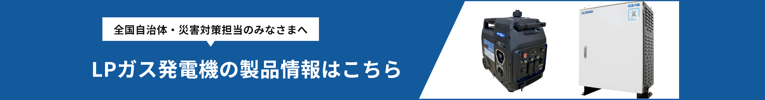 全国自治体・災害対策担当のみなさまへ LPガス発電機の製品情報はこちら